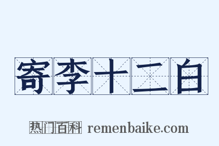 寄李十二白是什么意思的图片